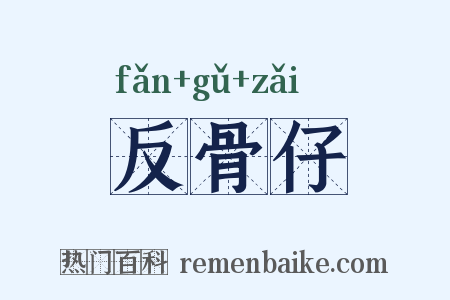 反骨仔是什么意思的图片